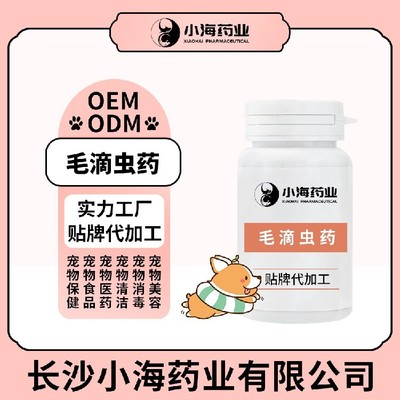 长沙小海药业宠物犬猫用滴虫药OEM源头工厂